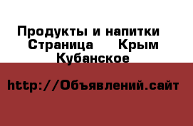  Продукты и напитки - Страница 4 . Крым,Кубанское